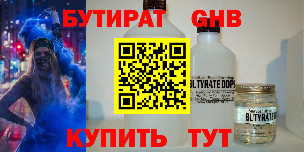 БУТИРАТ  БУТИРАТ 1.4BDO  Вход с VPN  Ессентуки 